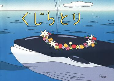 Kujiratori (The Whale Hunt)